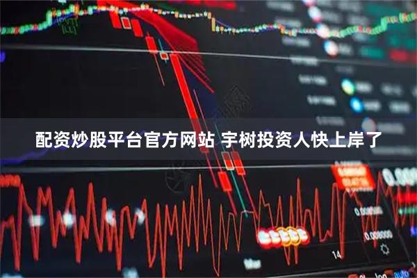 配资炒股平台官方网站 宇树投资人快上岸了